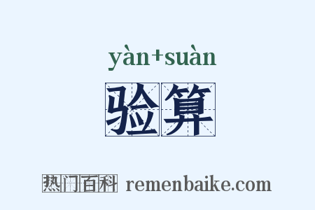 验算是什么意思的图片